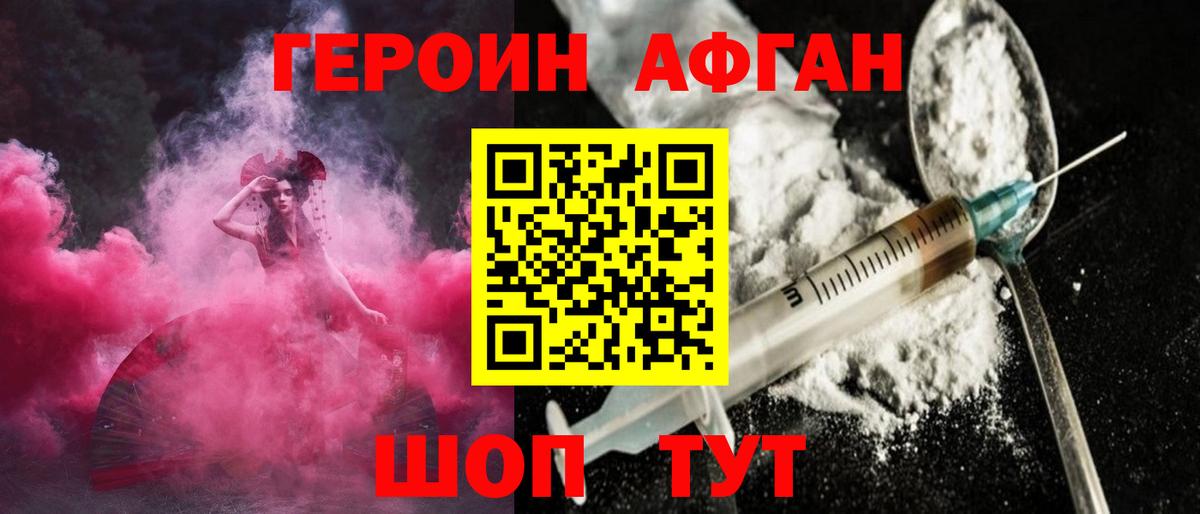 ГЕРОИН Афган Камышин